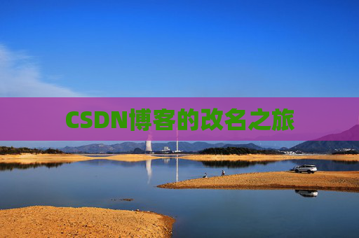 CSDN博客的改名之旅