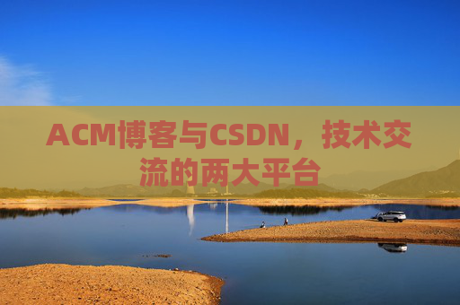 ACM博客与CSDN,技术交流的两大平台